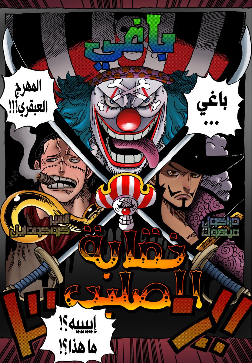 cross guild ⚔️

#ONEPIECE1056 #حرق_ون_بيس