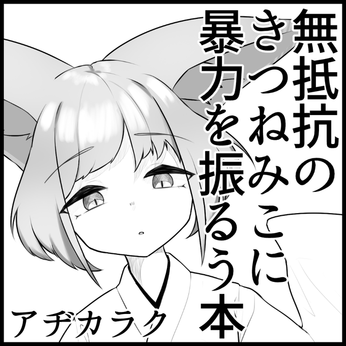 改めて、りょなけっと12にて本を出す、予定です。ま～じで綱渡りで進めてます。よろしくお願いします。 