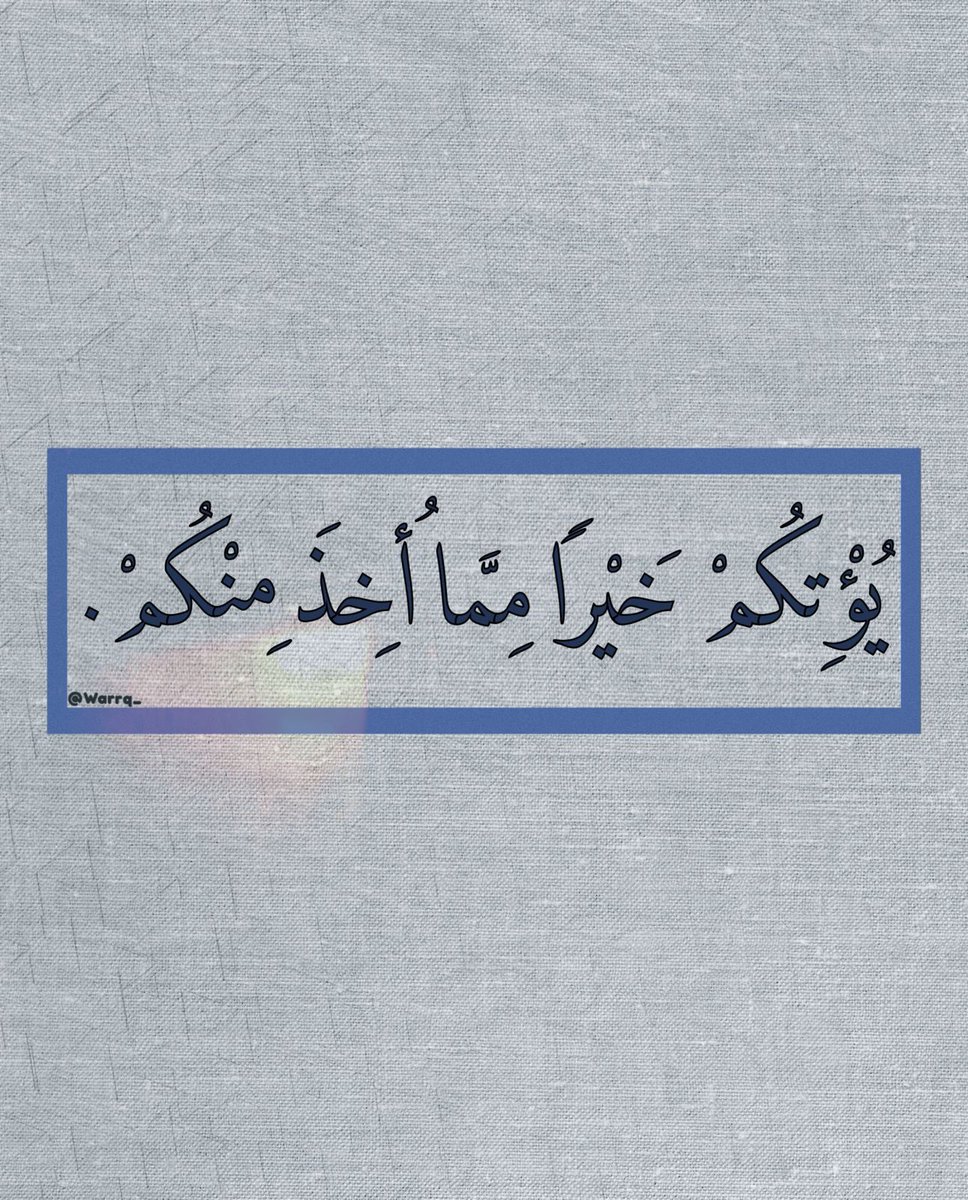 يؤتيكم خيرا مما اخذ منكم
ان عوض الله اذا حل انساك مافقدت 🤍.
