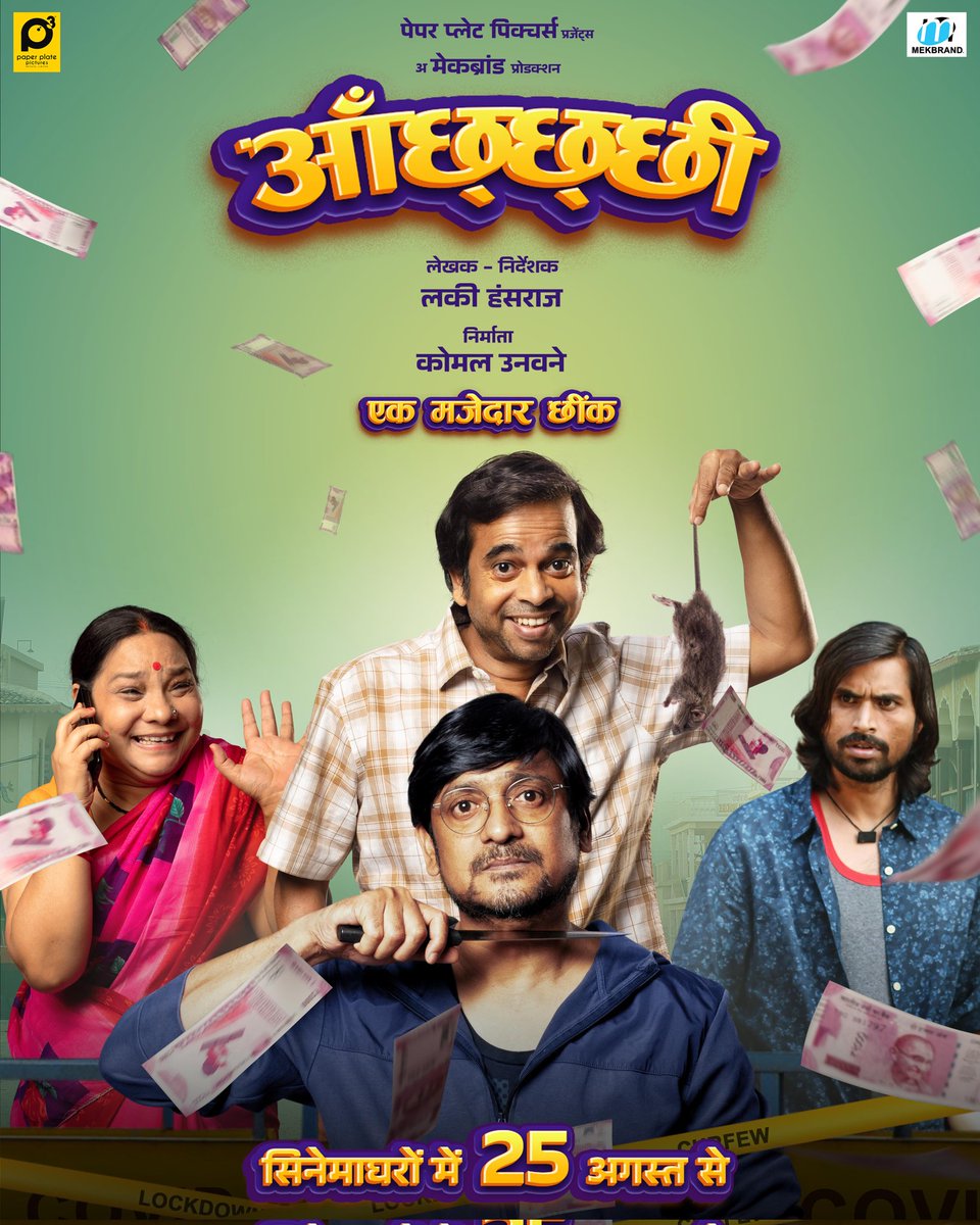 'AANCHHI' RELEASE DATE FINALISED... After winning hearts at prestigious film festivals in comedy genre, #Aanchhi - starring #IshtiyakKhan, #SunitaRajwar, #SubratDutta and actors from #NSD - to release in *cinemas* on 25 Aug 2022.. Written-directed by ad filmmaker #LuckyHansraj.