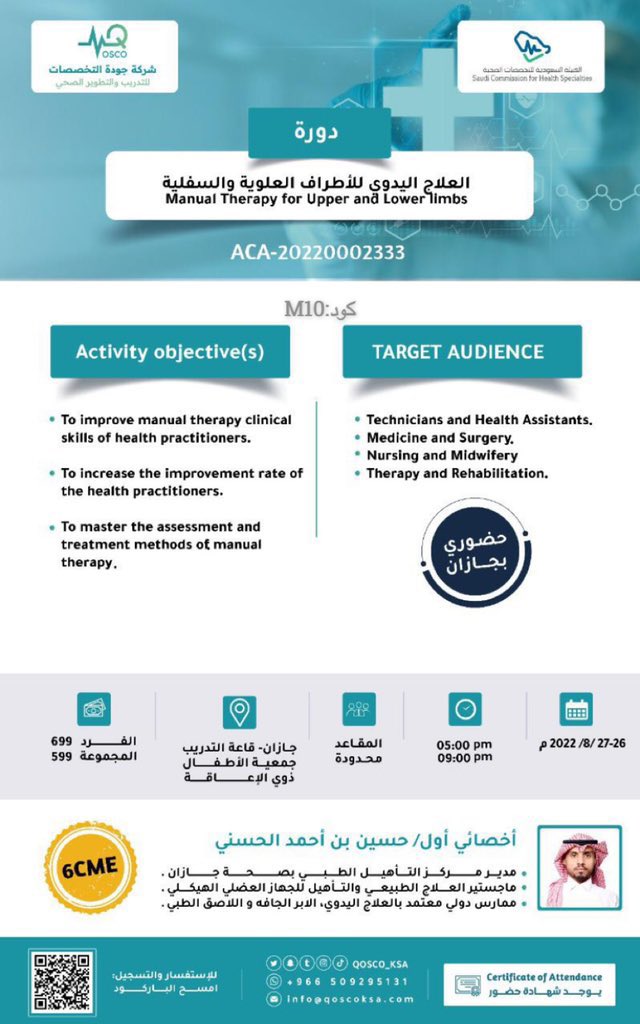 Jazan_courses's tweet photo. دورات شركة @qosco_ksa الحضورية وصلت لـ جازان 
وقدموا لكم دورتين معتمده من #الهيئه_السعودية_للتخصصات_الصحية بـ معدل 6 ساعات لكل دورة 

تقديم الدكتور :@fantasticHuss 

للتسجيل:-
https://t.co/pknxWC2EXY               #دورات_جازان https://t.co/HWhDPGjIJY