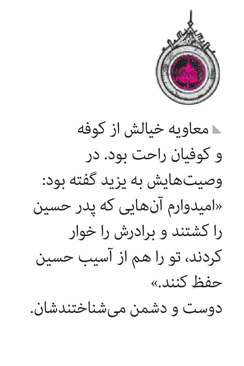 M_Asgharii's tweet photo. @mah_sadeghi «کوفیان از جمله کسانی بودند که همیشه #مایه_امیدواری معاویه بودند. او خیالش از کوفیان راحت بود»

مثل شما اصلاح‌طلبان که مایه امیدواری افراد جنایتکاری چون #بوش بودید و هستید

ننگ بر شما ...

https://t.co/gHiSHi3xof https://t.co/CUXC8EETN8