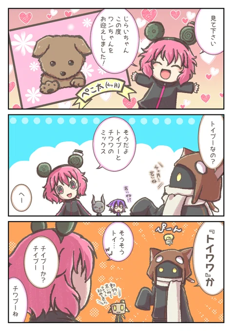 じらいちゃんお誕生日おめでとうございました!ぺこ太くんと楽しい毎日がおくれますように!🐻💖🐶
トイワワが私的ツボり過ぎてしまいました。
#bintrollFA 