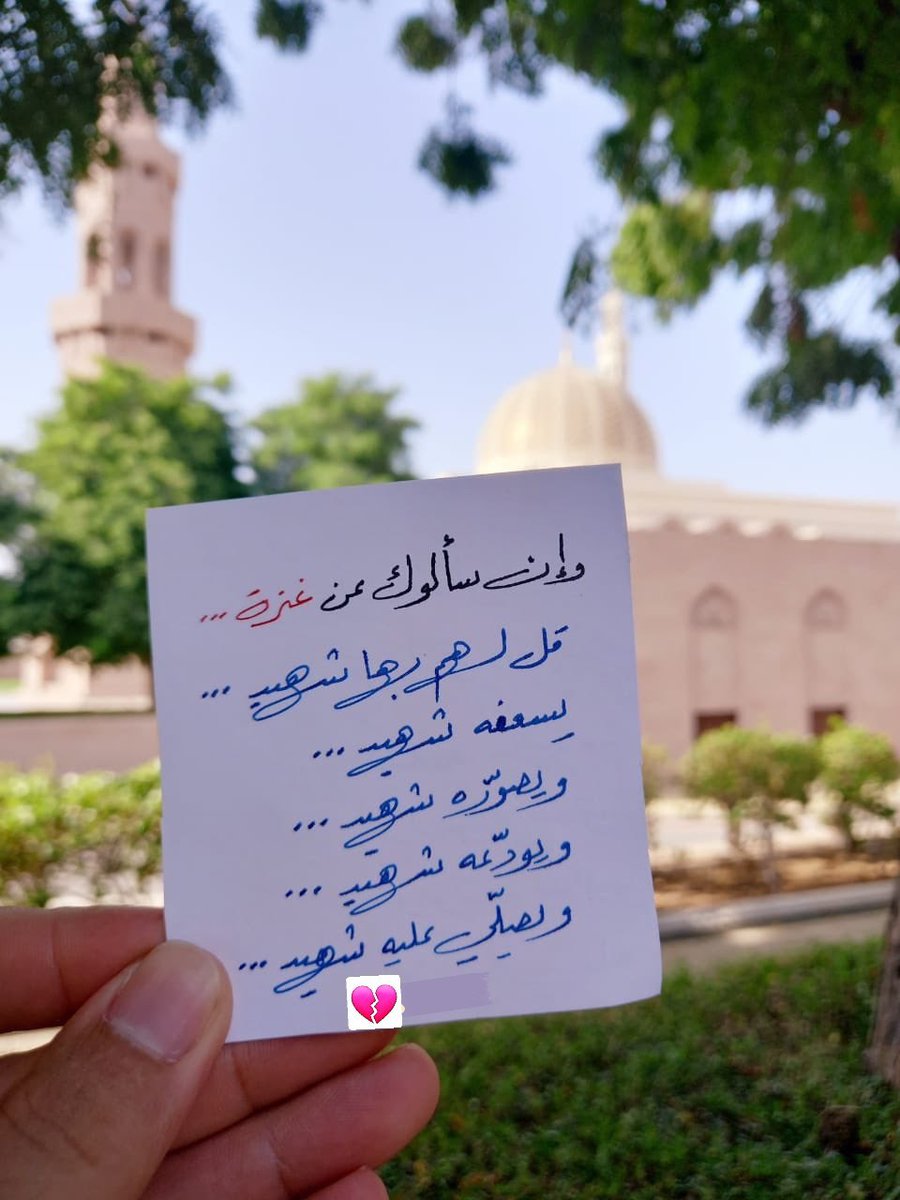 وإن سألوك عن غزة :

قل بها شهيد 
يُسعِفهُ شهيد 
ويصوِّره شهيد
ويودِّعه شهيد
ويُصلِّي عليه شهيد💔