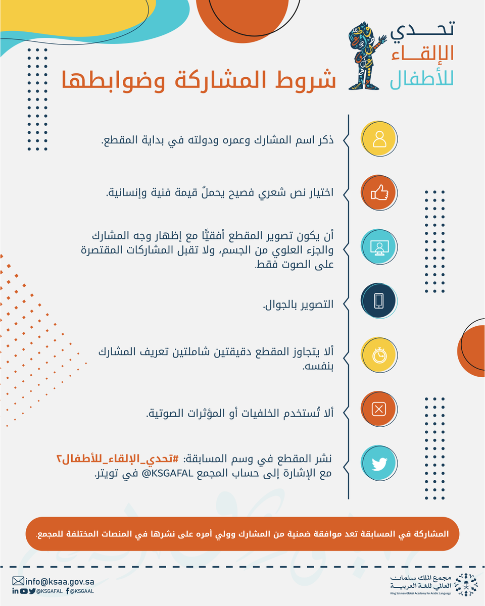 KSGAFAL's tweet photo. ليحالفك التوفيق بإذن الله فتكون أحد الفائزين في المنافسة الجميلة:
#تحدي_الإلقاء_للأطفال2
هنا شروط المشاركة وضوابطها.

#مجمع_الملك_سلمان_العالمي_للغة_العربية https://t.co/Dj4qf7AzAX