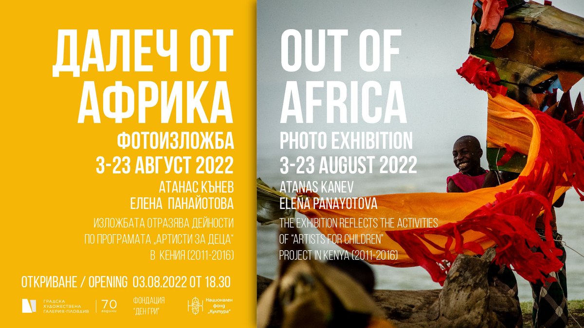 In hot August, the City Art Gallery will present scenes from Africa, photographed by two famous artists - professional photographer Atanas Kanev and theater director Elena Panayotova. They created the photo exhibition "Far from Africa": visitplovdiv.com/en/node/11243