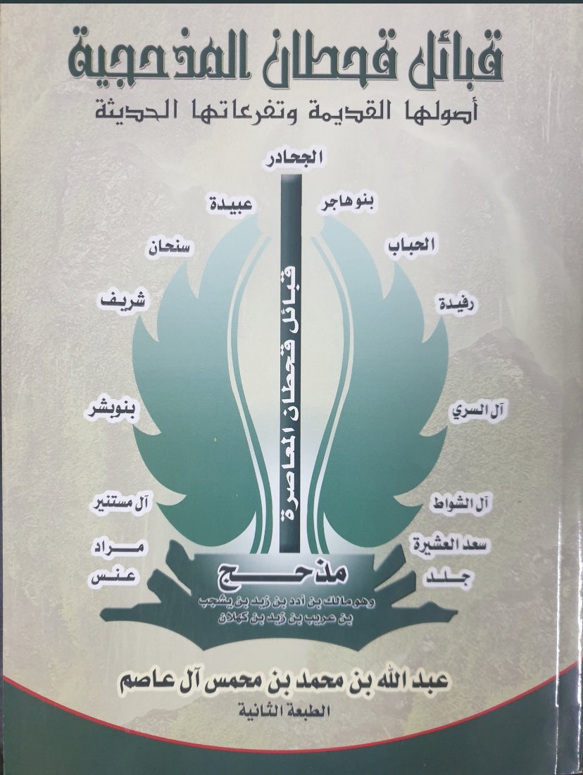 نُعزي أنفسنا في الفقيد العم الاديب  #عبدالله_بن_محمس_آل_عاصم 
أسأل الله أن يرحمه و يغفرله و يسكنه فسيح جناته و أن يجعل ما أصابه رفعه في درجاته و تمحيص لذنوبه و أن يكتب له الآجر و الثواب على ما قدمه في خدمة الانساب عامة و ما يخص قبائل قحطان خاصة و أن ينفع بعمله جعل الجنة داره 🙏🏼