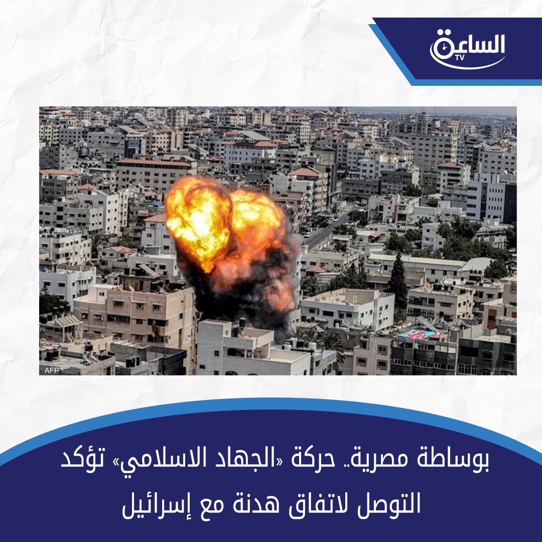 بوساطة مصرية.. حركة «الجهاد الاسلامي» تؤكد التوصل لاتفاق هدنة مع إسرائيل