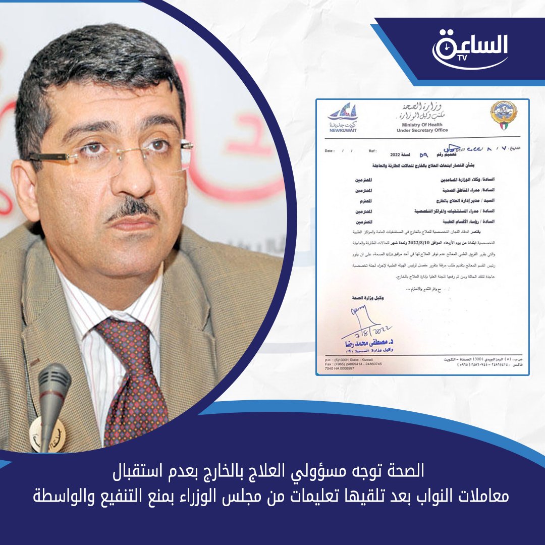 «الصحة» توجه مسؤولي العلاج بالخارج بعدم استقبال معاملات النواب بعد تلقيها تعليمات من مجلس الوزراء بمنع التنفيع والواسطة