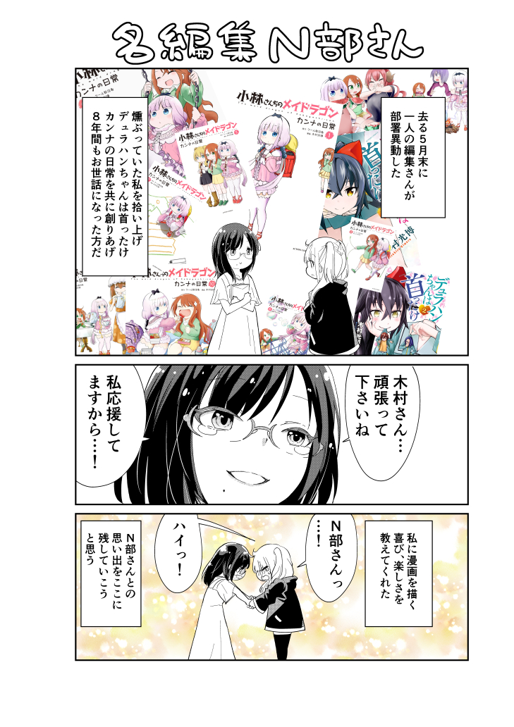 8年間も一緒に漫画を創ってくれた編集さんへの感謝とリスペクト漫画です!また何かできるといいな! 