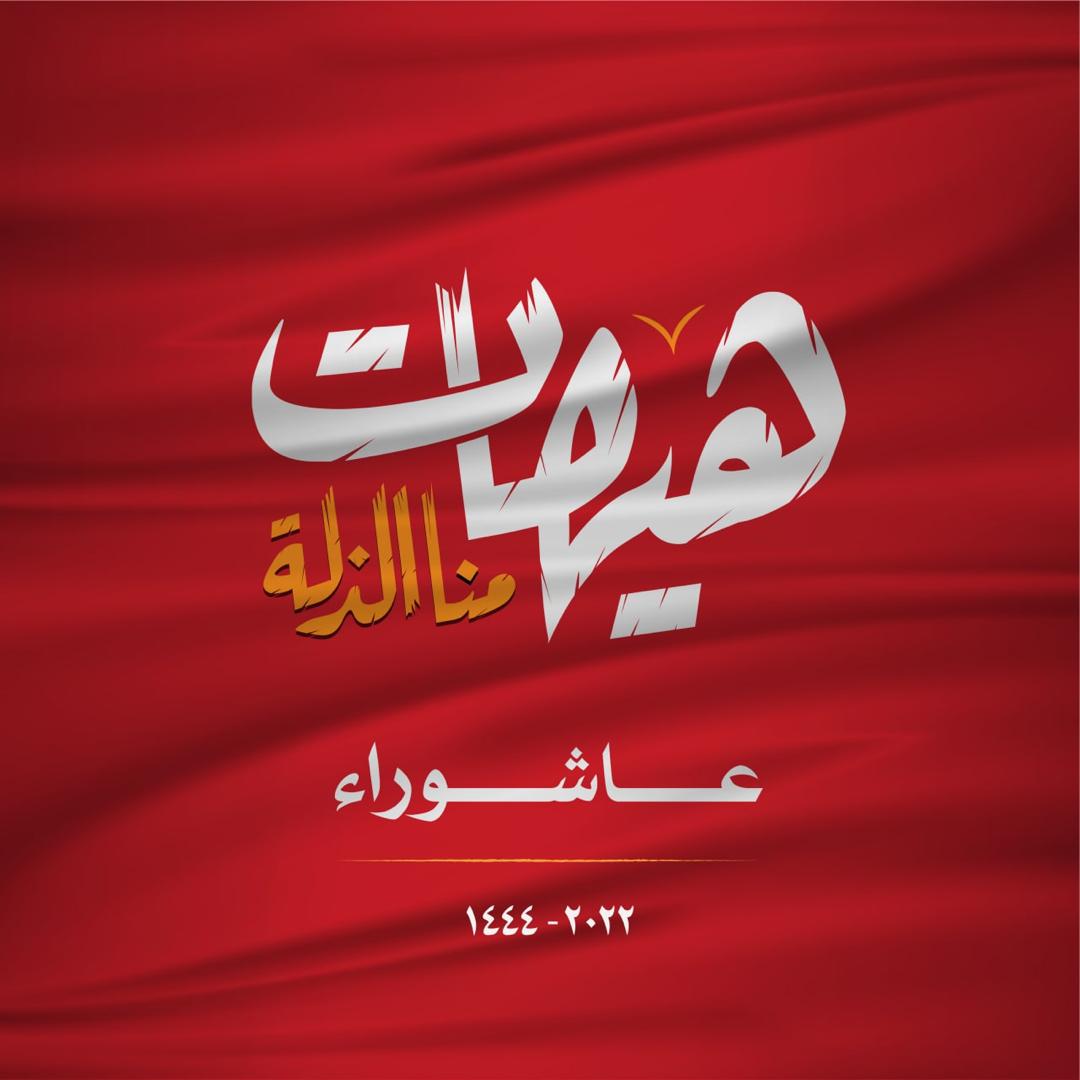 مجاراة لشعراء الفصحى

#ضيف_الله_سلمان

خساراتُ امّتنا فادحة
بتفريطها اصبحت نازحة..!!

ولو هي سارت مسار (الحسين)
لكانت تجارتها رابحة..

فيا عجبا كيف والت (يزيد)
وثارت على العترة الصالحة!!

ومن كربلاءٍ الى كربلاء
وما اشبه اليوم بالبارحة!!