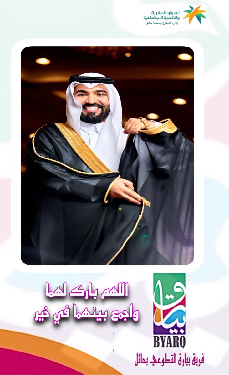 byarq_2016's tweet photo. نبارك لمسؤول الموارد البشرية والمالية 
في فريقنا / أحمد بن معزي الشمري 
بمناسبة زواجه ونتمنى له السعادة 
#فريق_بيارق_التطوعي https://t.co/gwqh33SRSs