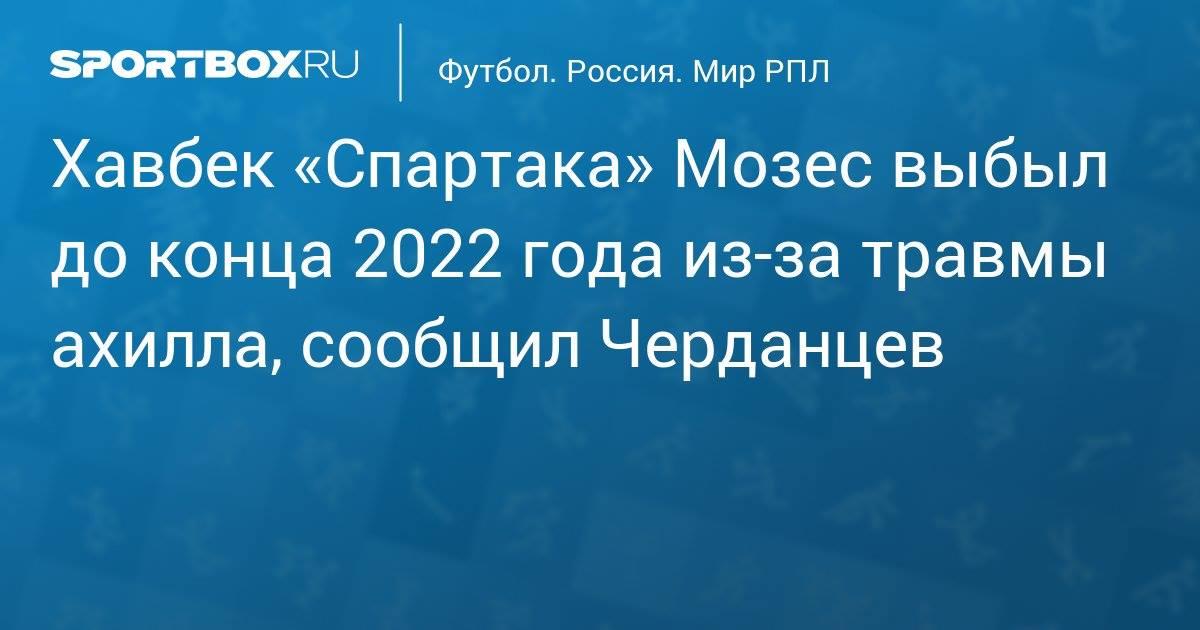 Football_SB's tweet photo. Хавбек «Спартака» Мозес выбыл до конца 2022 года из-за травмы ахилла, сообщил Черданцев

https://t.co/Wsh3bnnpMf https://t.co/9UPBbZejz7