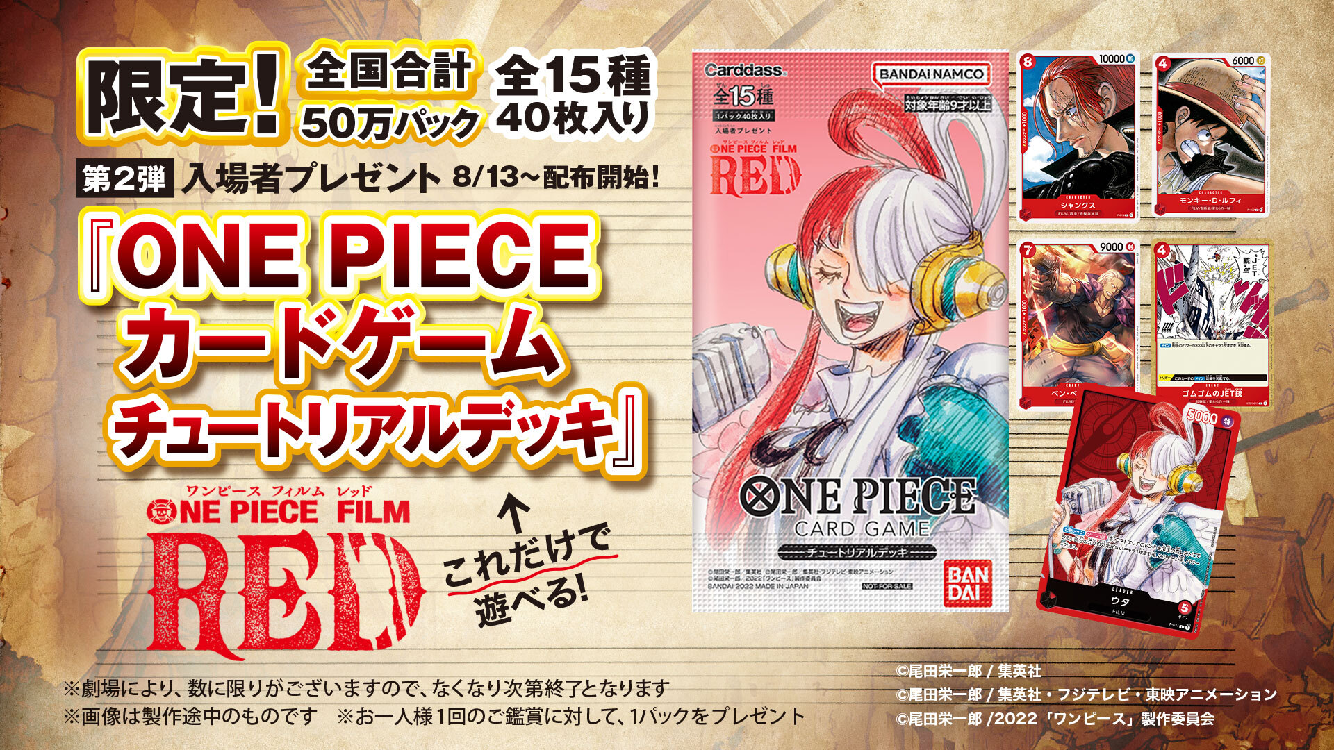 「ONE PIECE カードゲーム チュートリアルデッキ」限定50万パック！8月13日(土)より配布開始！