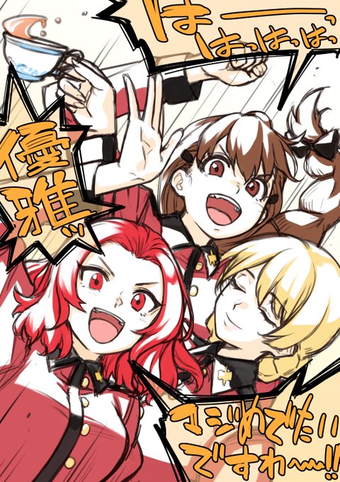 ガルパンは良いキャラ好きなキャラがいっぱい居るので誰を描こうか迷いましたが、その中でも1巻で1番印象深くて好きなダージリンとローズヒップとルクリリを描かせていただきました!
優雅! 