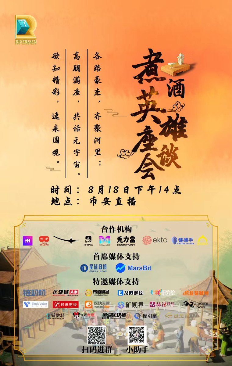 8月18日，我们将携手@Mynft2021 <a href="/FindTruman/">FindTruman</a> <a href="/1shos_official/">1SHOS</a> <a href="/nftplay_fun/">NFTPlay🧩丨GEN2- NFT & NFC is LIVE</a> <a href="/MultiverseDAO/">MultiverseDAO</a> <a href="/TooRichCityNFT/">TooRichCity秃力富</a> <a href="/EktaChain/">EktaChain</a> <a href="/EKTAchina/">EktaChain Chinese</a>  <a href="/ChainNewscom/">链闻 ChainNews</a> <a href="/DodoResearch/">Dr.DODO</a> 煮酒一壶，邀君汴河来坐，共话加密乐事🍷

一个小秘密现场会空降二维码彩蛋，来直播间有机会获得周年庆限定版锦鲤NFT🥳