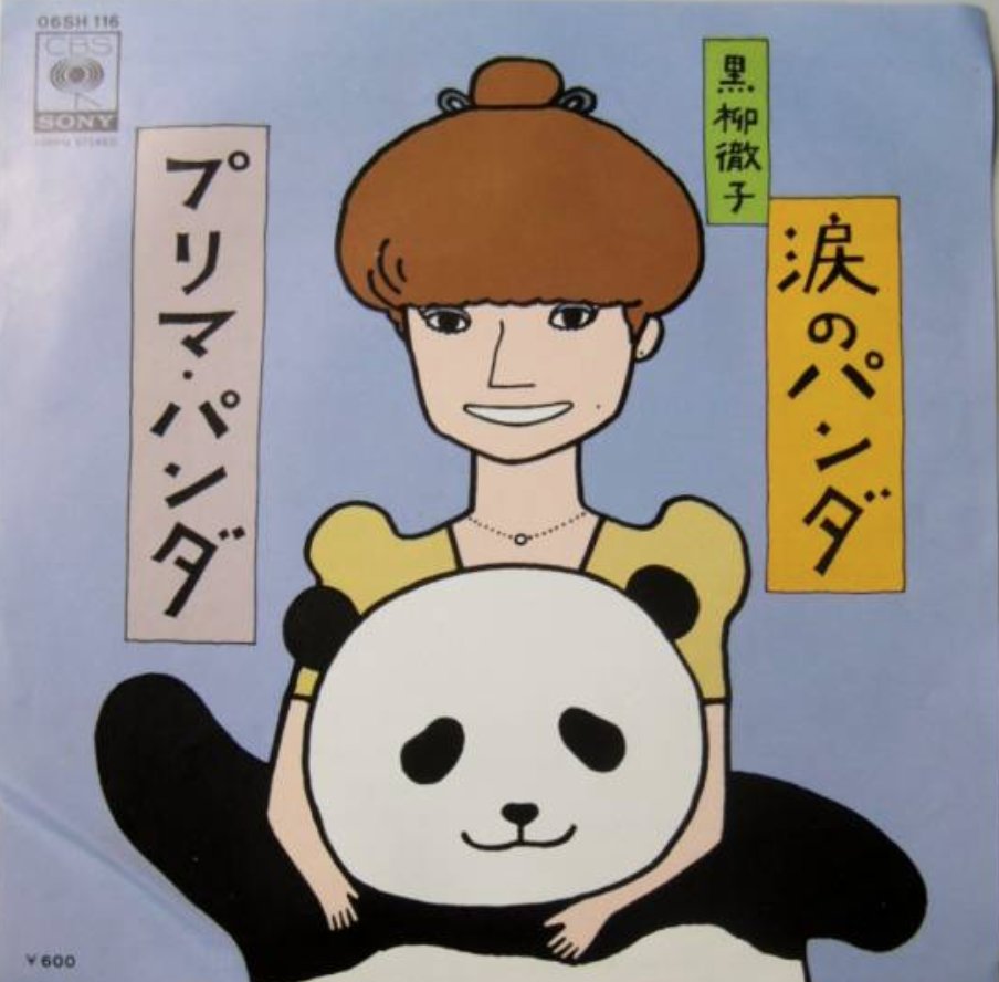 #タブレット純音楽の黄金時代 でかかった黒柳徹子の「プリマパンダ」がイーマ・スマックみたいなオペラティック珍曲だった。