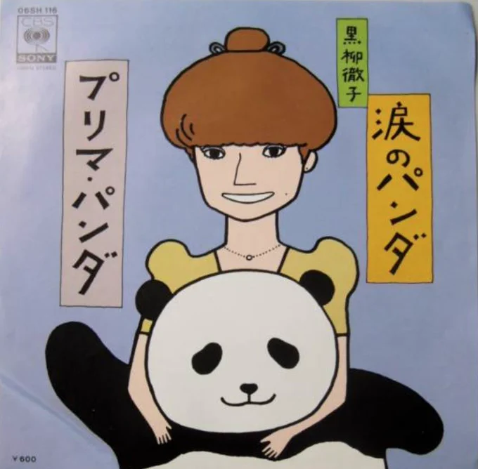 #タブレット純音楽の黄金時代 でかかった黒柳徹子の「プリマパンダ」がイーマ・スマックみたいなオペラティック珍曲だった。 