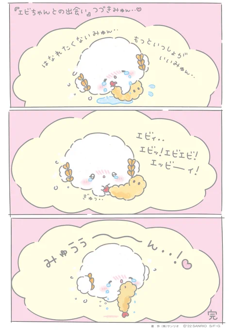 ばいばいするのがさみしくて、よく泣いちゃったみゅん・・
でもそうしたら、エビちゃんが一緒にくらそうって言ってくれたんだみゅん・・!
それからはコギムコーポでずっと一緒だみゅん・・♡
 #こぎみゅん  #エビちゃんとの出会い 