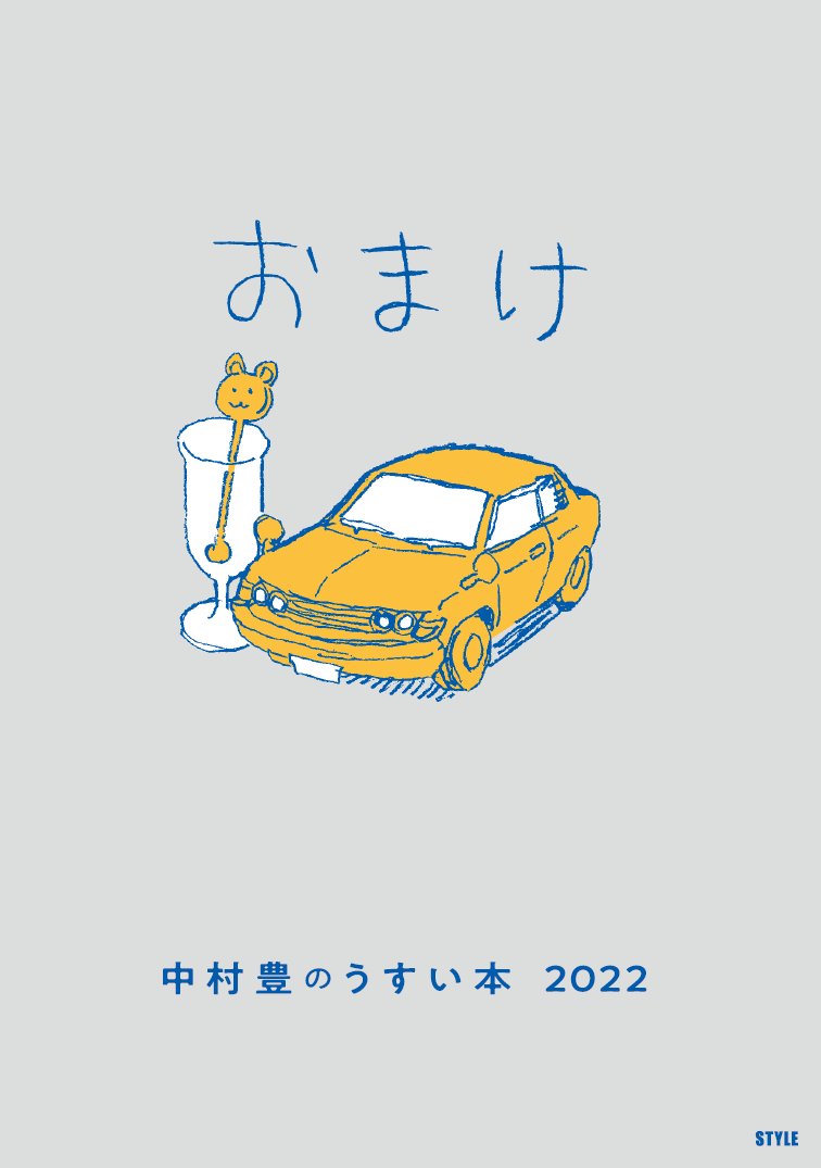 コミックマーケット100では中村豊さんがプロになってから初めて描いたマンガを収録した特典小冊子「中村豊のうすい本2022」付きで先行販売します。また、会場では冊数限定で中村さんのサイン入りの書籍を販売する予定です。サイン本についての詳細は改めてお伝えします。 