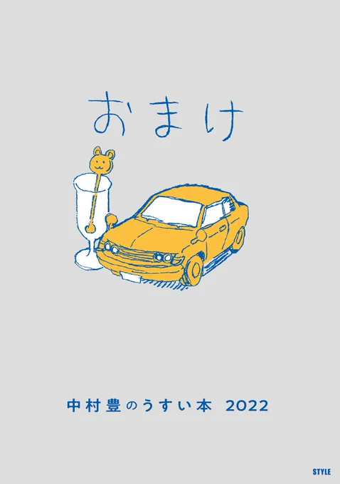 コミックマーケット100では中村豊さんがプロになってから初めて描いたマンガを収録した特典小冊子「中村豊のうすい本2022」付きで先行販売します。また、会場では冊数限定で中村さんのサイン入りの書籍を販売する予定です。サイン本についての詳細は改めてお伝えします。 
