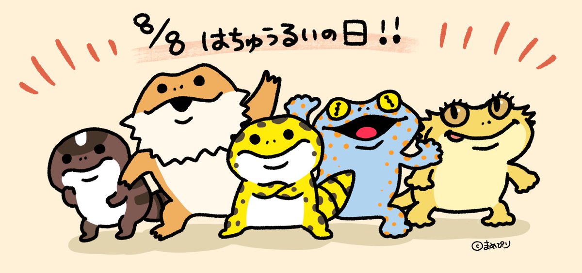 ぴり&amp;とかげやもりーず🦎
#まめぴり #爬虫類の日