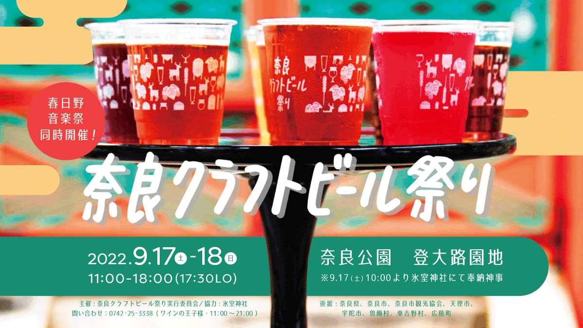 NaraCraftBeer's tweet photo. 奈良クラフトビール祭りが３年ぶりに開催予定！！

ビール提供会場を奈良公園登大路園地に移しての開催となります。

どうぞよろしくお願いいたします。

奈良クラフトビール祭り実行委員会
実行委員長　粂　宏明 https://t.co/Ppp8TOJfLC