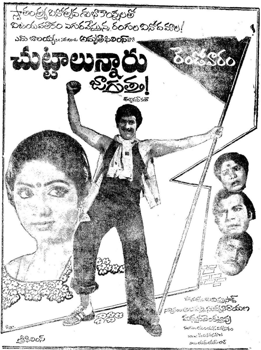 42 Years For Superstar Krishna garu’s 167th Film #ChuttalunnaruJagratha !!

Sangeet Theater, Vizag 104 Days RUN !!

Heroines : Sridevi, Kavitha

Director : B.V.Prasad

Producers : A.Suryanarayana, M.Venkatrao

Music : M.S.Viswanadham

#42YearsForChuttalunnaruJagratha (08/08/1980)