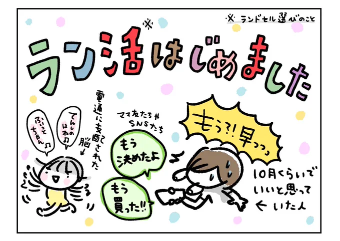 去年の今頃は絶賛ラン活中だったな。買ってみて1年、使ってみて1ヶ月で思った事は(続)#育児漫画 #ラン活 #ちぱ記録 