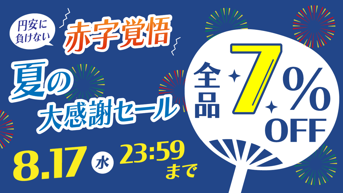 tsuhan_online's tweet photo. 💹 円安に負けない 第2弾💪🏼😤
🏄🏻 夏の大感謝セール 開始 😎📢

／
円安でも値下げします‼🉐

🌺🌴🌞🐬🎐🍉🌻🍧👙
　　売り切れ御免!!
　　全品 7% 値引き
🐠🌺🌴🌞🐬🎐🍉🌻🍧
＼

📅期間
～8/17 (水) 23:59 まで

🎀特典
全品 7％ オフ🈹

👇詳しい特典内容コチラ👇
https://t.co/B0ZV5Aqt8Y https://t.co/wuEg4btHjh