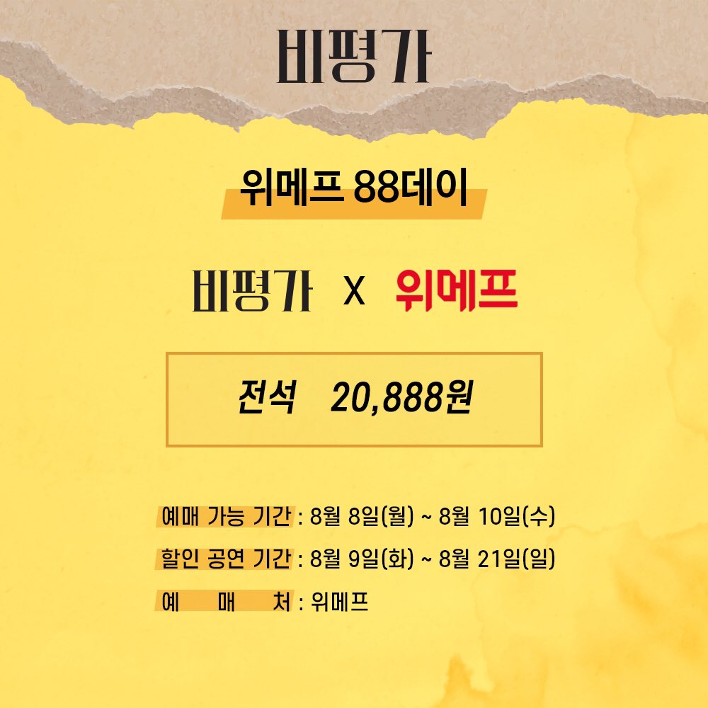 [#연극 #비평가] 위메프 88데이

📍 예매링크
mticket.wemakeprice.com/product/300000…

✔️ 판매가 : 20,888원
✔️ 예매 가능 기간 : 8월 8일(월) ~ 10일(수)
✔️ 할인 공연 기간 : 8월 9일(화) ~ 8월21일(일)
✔️ 예매처 : 위메프

연극 <비평가>
예스24스테이지 3관
2022.06.14 ~ 08.21