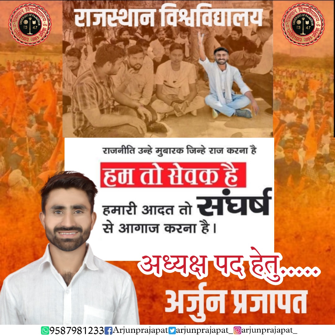 जरूरी नहीं नेता का बेटा ही चुनाव लड़ेगा 
किसान का बेटा भी चुनाव लड़ सकता है
अर्जुन प्रजापत
राजस्थान विश्वविद्यालय
अध्यक्ष पद हेतु