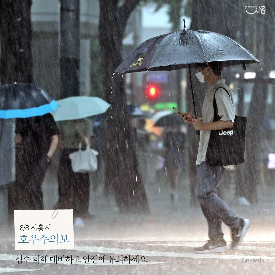 시흥시 호우주의보 발표되었습니다.☔
11시 발표/13시 발효 #호우 #대비 해주세요! 

#기상 상황과 행동요령을 미리 확인하여
안전사고 및 침수 피해가 없도록 주의해주세요!
*피해 발생 시 아래 전화로 꼭 연락주시기 바랍니다.
🚨
시흥시 재난상황실 📞031-310-2119