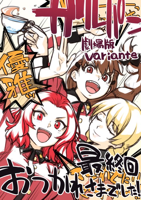 伊能さん「ガールズ&パンツァー劇場版 variante」完結おめでとうございます!
感謝を込めて!

@matarou123 