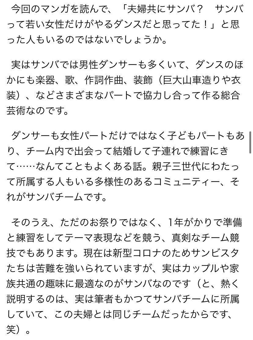 きのうのこの記事、実は個人的にはサンバ文化の周知も目的のひとつだったので😆たくさん読まれて嬉しいな〜。サンバカーニバルが露出高い女性ダンサーだけのものではないこと、真剣なコンテストだということ、サンバチームがコミュニティとして多様で面白いこと、もっと知られるといいなあ。 