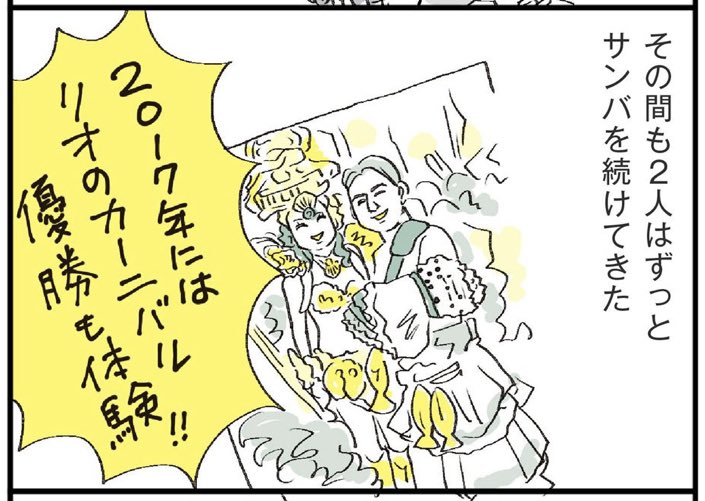 きのうのこの記事、実は個人的にはサンバ文化の周知も目的のひとつだったので😆たくさん読まれて嬉しいな〜。サンバカーニバルが露出高い女性ダンサーだけのものではないこと、真剣なコンテストだということ、サンバチームがコミュニティとして多様で面白いこと、もっと知られるといいなあ。 