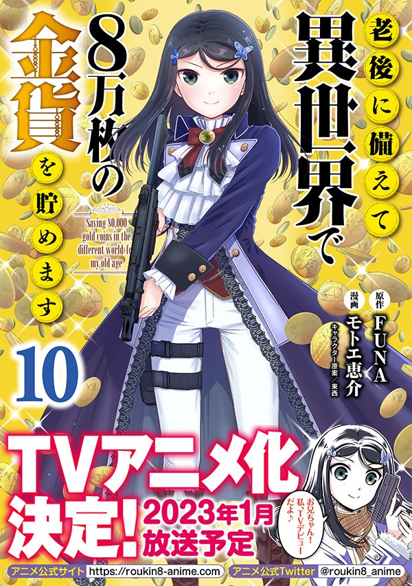 Tvアニメ 老後に備えて異世界で８万枚の金貨を貯めます 公式 Roukin8 Anime Twitter
