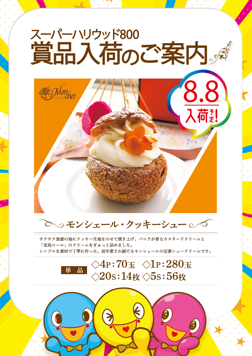 岡山ハリウッド 公式 800で遊ぼう 本日8月8日は22 45まで営業しております 賞品入荷のご案内 堂島ロール でおなじみモンシェールさんよりクッキーシューが届きました 是非ご賞味下さい ご来店お待ちしております T Co Nj7igffqwh