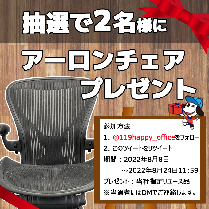 ／
#アーロンチェア が当たる✨
＼

SUMMERチェアSALE 好評につき #プレゼント 企画🎁

応募
1⃣＠119happy_office をフォロー
2⃣この投稿をRT
8/24 11:59迄⏰

#企業公式相互フォロー
#キャンペーン #抽選 #応募
#ハーマンミラー