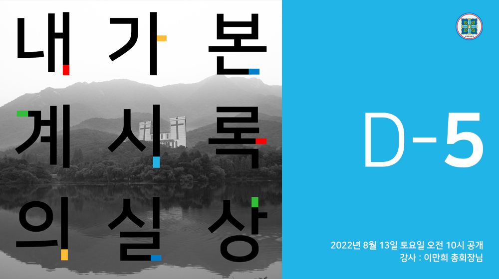 D-5 신천지 온라인 세미나

· 주제: 내가 본 계시록의 실상
· 본문: 요한계시록 전장
· 강사: 이만희 총회장님
· 일시: 2022년 8월 13일(토) 오전 10시 공개
· 유튜브 라이브 및 바로보기 주소
💁 bit.ly/ko2022SS3

#내가본_계시록의실상 #신천지온라인세미나 #2400만뷰_돌파 #신천지_예수교회