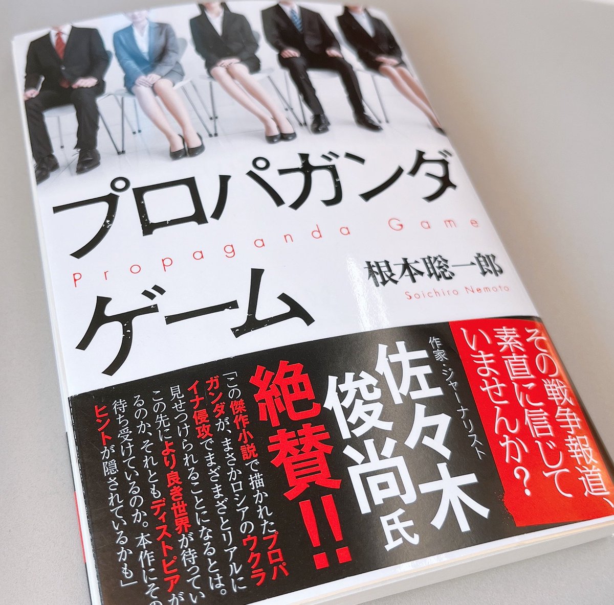 M2016Ase's tweet photo. 『プロパガンダゲーム』
#根本聡一郎 #読了 

就職試験の最終選考の課題が
戦争を正しいと思わせる報道をせよ！
と…
なんと斬新な設定😳

ジャーナリズムって…
現実も近からずも遠からず
な部分はありそう。

根本聡一郎さんの作品は初めて読みましたが、面白いですね！

#読書好きな人と繋がりたい https://t.co/aHvLQeAYns