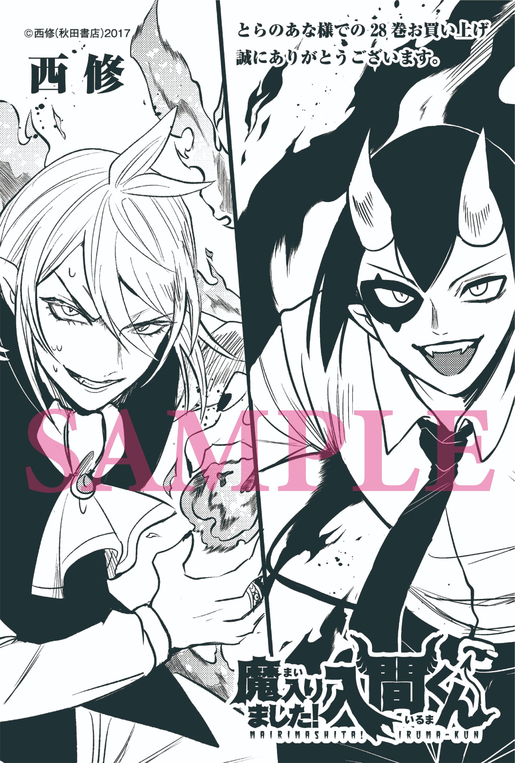 楽天ブックス: 魔入りました!入間くん 28 - 西修 楽天ブックス: 魔入りました!入間くん 28 - 西修