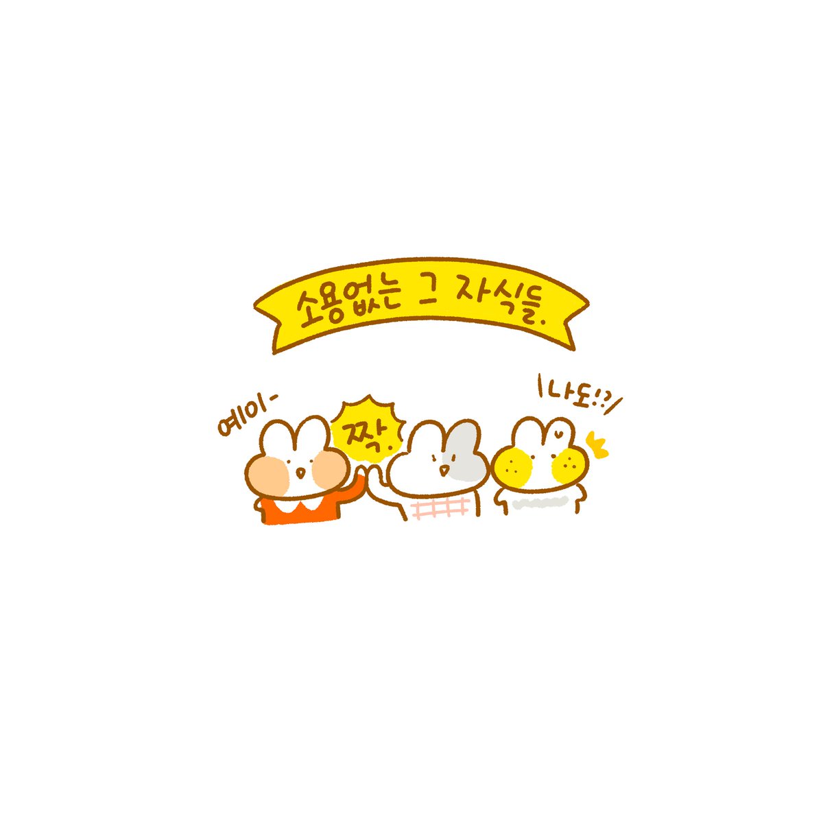 원스토리에 달고나 육아일기 77화가 업로드 되었습니다!🐰❤
이번화는 후후.. 둘째 준비 이야기랍니다.🤗 둥이때는 계획임신이 아니었어서 그런지... 둘째 계획하며 또 새로운걸 알게되네요~ :)  

https://t.co/2C66BZe2SC 
