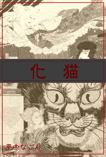 鍋島の化猫騒動 Twitter Search Twitter