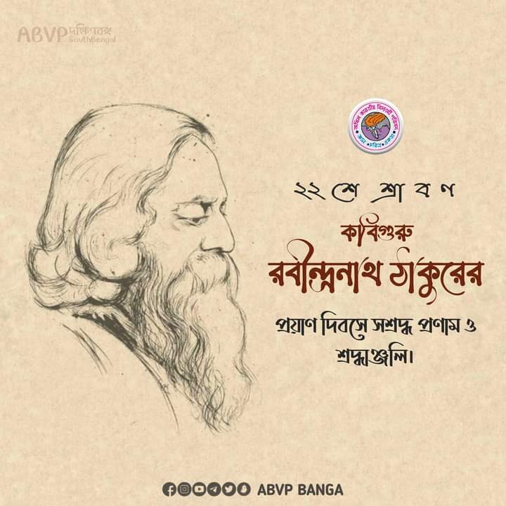 AnindipaD's tweet photo. কবিগুরু রবীন্দ্রনাথ ঠাকুরের প্রয়াণ দিবসে সশ্রদ্ধ প্রণাম ও শ্রদ্ধাঞ্জলি।

#২২শে_শ্রাবণ
#RabindranathTagore 
#ABVPBanga https://t.co/DMtdLQyk6p