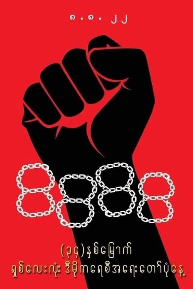 #2022Aug7Coup #8888peopleUprising #NeverforgiveNeveforget #WhatsHappeningInMyanmar