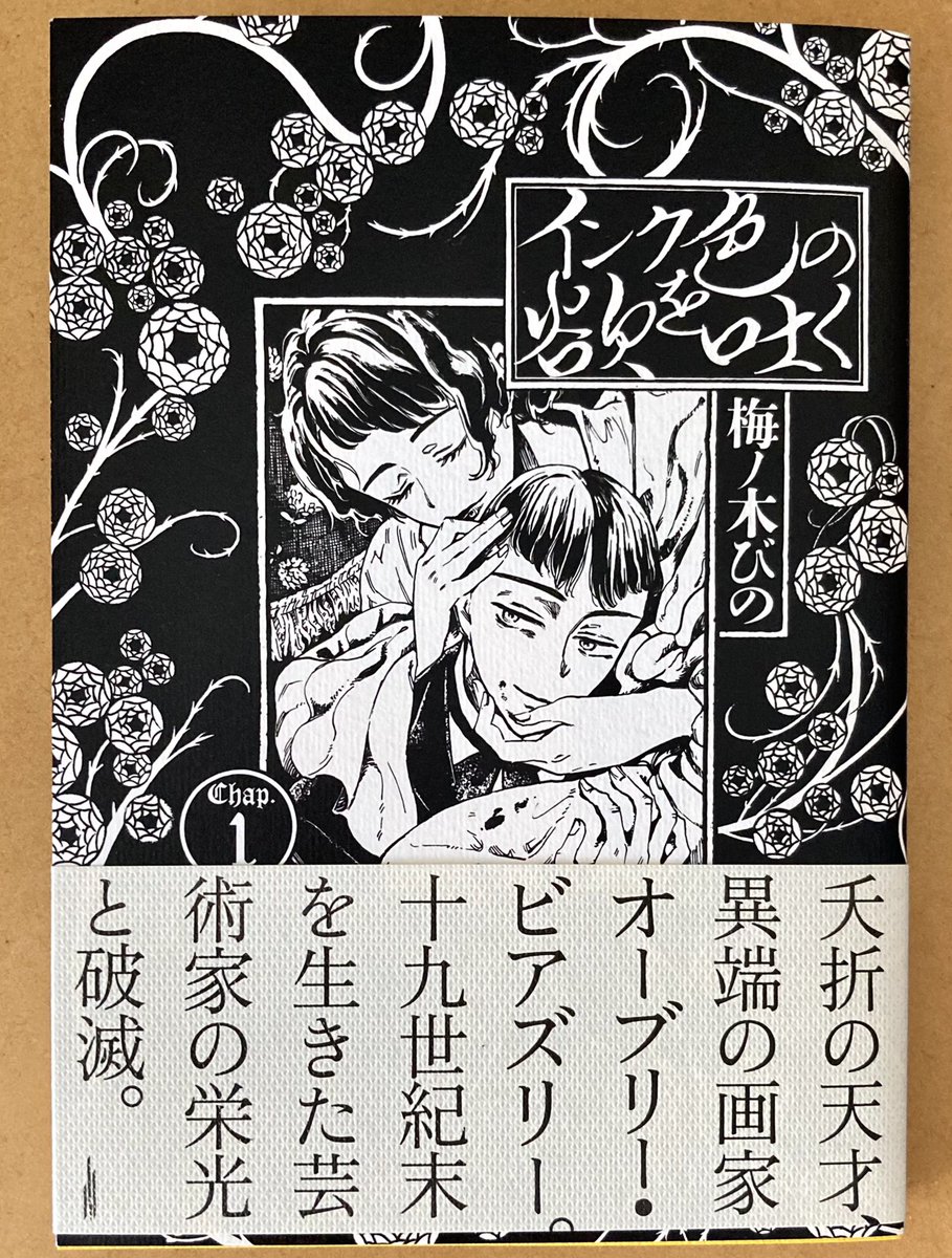 「インク色の欲を吐く」1巻単行本の見本を頂きました!

コントラストの効いた白と黒のカバーに裏表紙の黄色が鮮やかです。
是非カバー裏を捲ってみてください。

8月12日発売です📖 