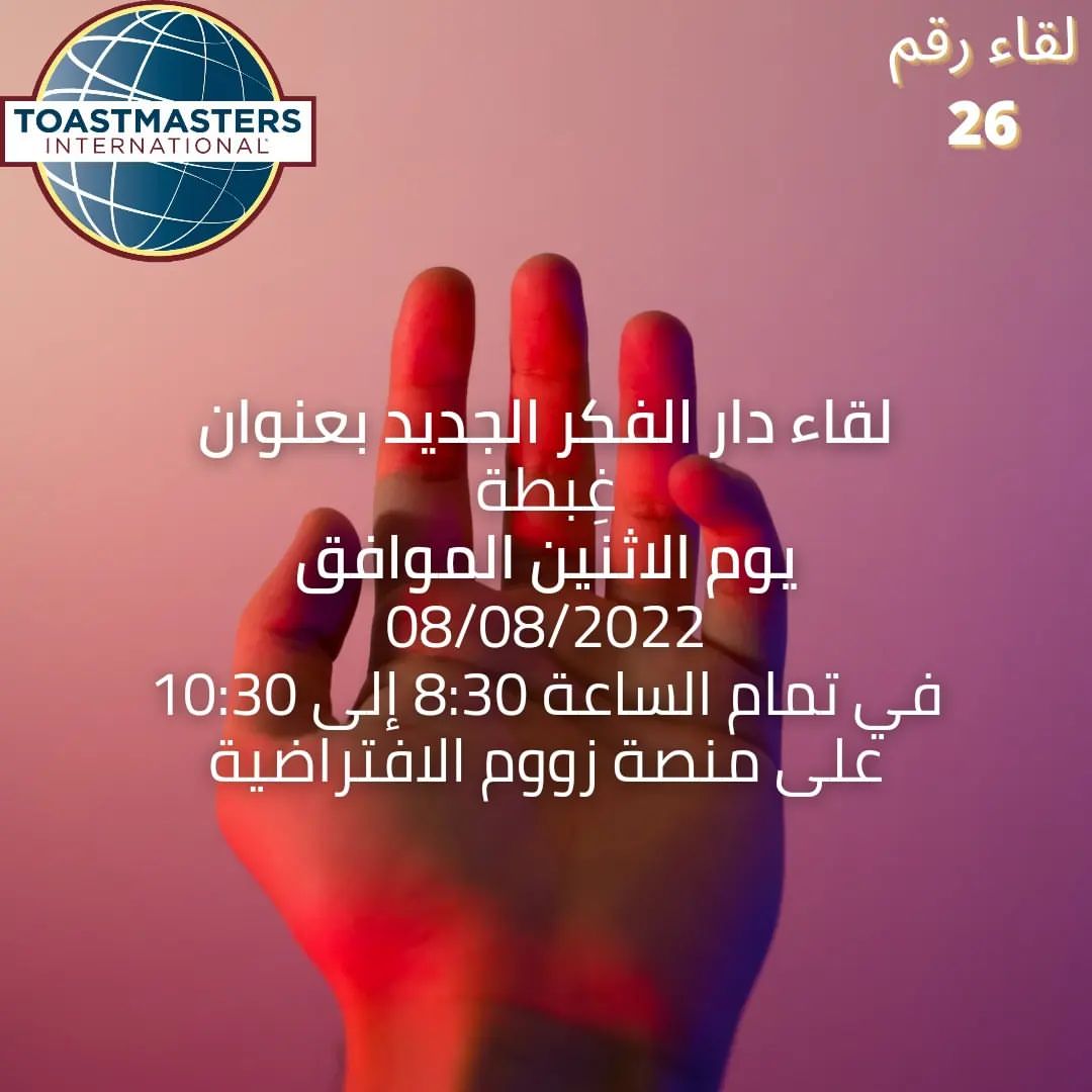 يسر نادي #دار_الفكر_الجديد ان يعلن عن موعد اللقاء السادس والعشرون للنادي بعنوان #غبطة ندعو الجميع للحضور وتشريفنا

#اهلا_وسهلا بكم جميعا

التوستماستر #توستماسترز_السعودية #توستماسترز_عربي #تعليم #تواصل #تطوير #قيادة #خطابة #إلقاء# #مهارات #مهارة
