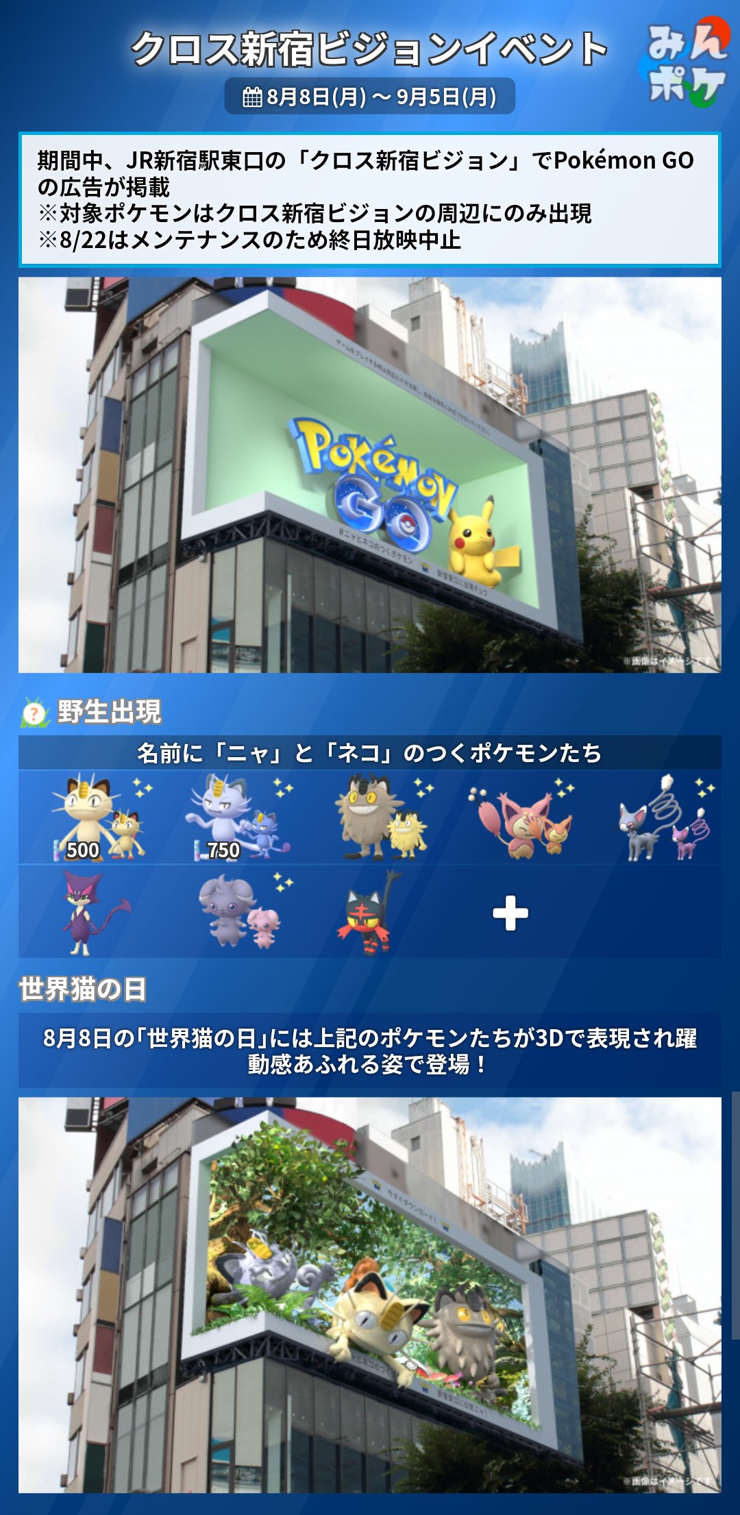 ポケモンgo攻略 みんポケ クロス新宿ビジョンイベントの詳細をまとめました 開催期間 8月8日 月 9月5日 月 このイベントの対象ポケモンは クロス新宿ビジョン 周辺にのみ出現します 名前に ニャ と ネコ のつくポケモンが出現 など