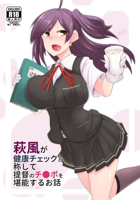 C100の新刊サンプル🔞です。
タイトル通り、萩風が健康チェックと称して提督のチ●ポを堪能するお話です( ・ิω・ิ)

委託はメロンブックスさんで手続き中🙋 